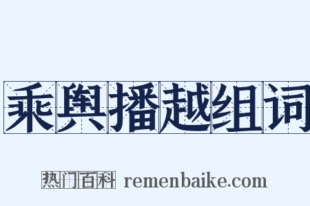 乘舆播越组词是什么意思的图片